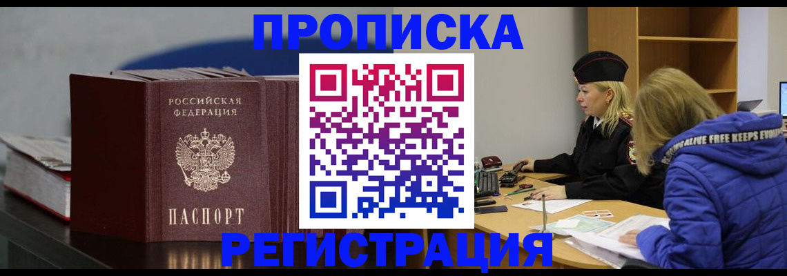 прописка в Улан-Удэ